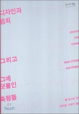 디자인과 범죄 그리고 그에 덧붙인 혹평들