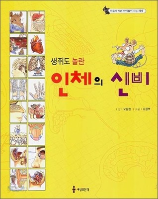 생쥐도 놀란 인체의 신비