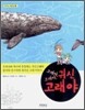 고래야, 고래야, 귀신 고래야