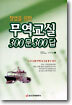 창업을 위한 무역교실 300문 300답