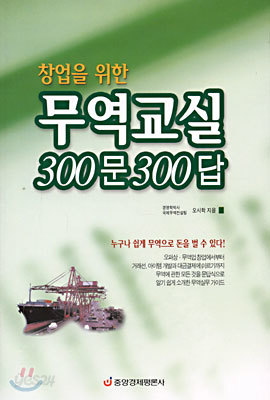 창업을 위한 무역교실 300문 300답