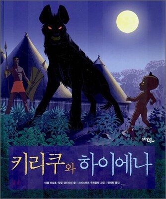 키리쿠와 하이에나
