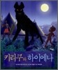 키리쿠와 하이에나