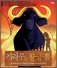 키리쿠와 황금 뿔
