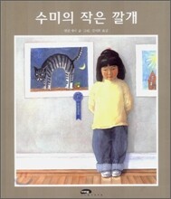 수미의 작은 깔개