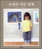 수미의 작은 깔개