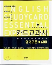 카드교과서 중학생이 꼭 알아야 할 영어구문 600