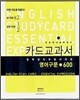 카드교과서 중학생이 꼭 알아야 할 영어구문 600