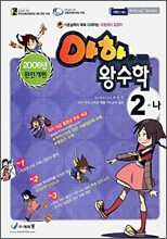 아하 왕수학 2-나 (2006년)