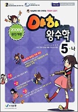 아하 왕수학 5-나 (2006년)