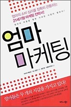 엄마 마케팅
