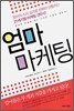 엄마 마케팅