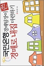 국민은행 경매팀장이 쓴 경매로 내집 마련하기