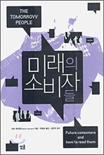 미래의 소비자들
