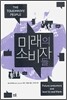 미래의 소비자들