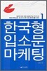 한국형 입소문 마케팅 1