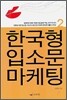 한국형 입소문 마케팅 2