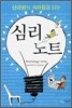 심리 노트
