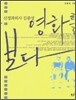 신경과의사 김종성 영화를 보다