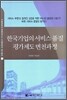 한국기업의 서비스 품질 평가제도 변천과정