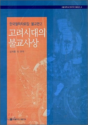 고려시대의 불교사상