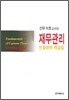 재무관리 연습문제 해답집