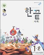 한권으로 끝내기 사회 중 1-2 (2006년)