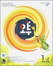 오투 중학과학 1-2 (2006년)