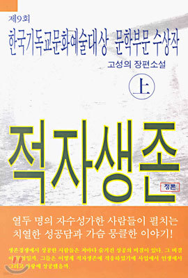 적자생존 (상) : 제9회 한국기독교문화예술대상 문학부문 수상작