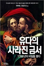 유다의 사라진 금서