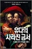 유다의 사라진 금서