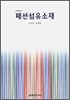 패션섬유소재