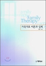 가족치료 이론과 실제