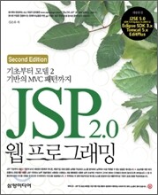기초부터 모델2 기반의 MVC 패턴까지 JSP 2.0 웹프로그래밍