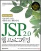 기초부터 모델2 기반의 MVC 패턴까지 JSP 2.0 웹프로그래밍