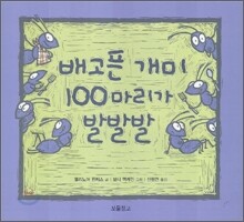 배고픈 개미 100마리가 발발발