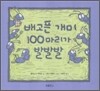 배고픈 개미 100마리가 발발발