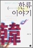 한류 전문가 강철근의 한류 이야기