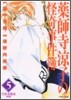 藥師寺凉子の怪奇事件簿 5