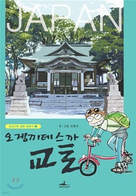오겡끼데스까 교토