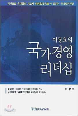 이광요의 국가경영리더십