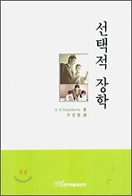 선택적 장학