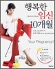 행복한 임신 10개월