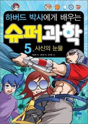 하버드 박사에게 배우는 슈퍼 과학 5