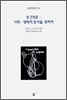 보건의료 : 사회, 생태적 분석을 위하여