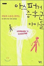 아스퍼거 증후군 아이들