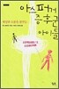 아스퍼거 증후군 아이들