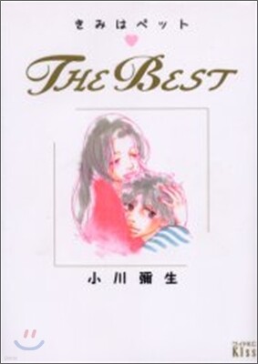 きみはぺット The Best