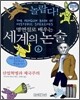 놀랍다! 명연설로 배우는 세계의 논술 6