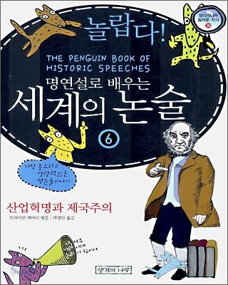 놀랍다! 명연설로 배우는 세계의 논술 6